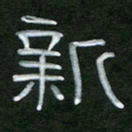 魏建国新书法图片
