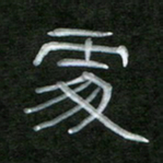 魏建国处书法图片