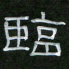 魏建国临书法图片