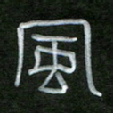 魏建国风书法图片