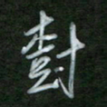 魏建国树书法图片