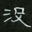 魏建国没书法图片