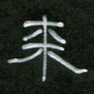 魏建国来书法图片