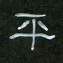 魏建国平书法图片