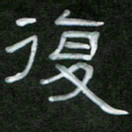 魏建国复书法图片