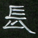 魏建国长书法图片