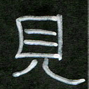 魏建国见书法图片