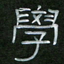 魏建国学书法图片