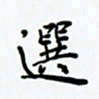 姜绍来选书法图片