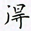 姜绍来得书法图片