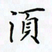 姜绍来须书法图片