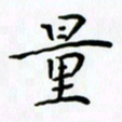 姜绍来量书法图片