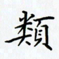 姜绍来类书法图片