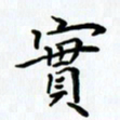 姜绍来实书法图片