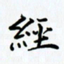 姜绍来经书法图片