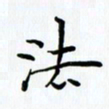 姜绍来法书法图片