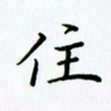姜绍来住书法图片