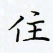 姜绍来住书法图片