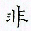 姜绍来非书法图片