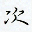 姜绍来次书法图片