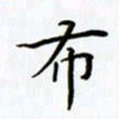 姜绍来布书法图片