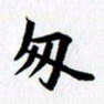 洪金龙匆书法图片