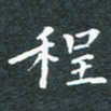 洪金龙程书法图片