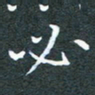 洪金龙必书法图片