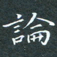 洪金龙论书法图片