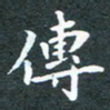 洪金龙传书法图片