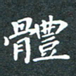 洪金龙体书法图片