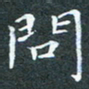洪金龙问书法图片