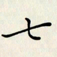 张建华七书法图片