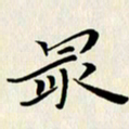 张建华最书法图片