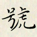 张建华号书法图片