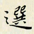 张建华选书法图片