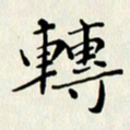 张建华转书法图片
