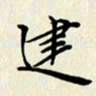 张建华建书法图片