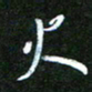 孙威火书法图片