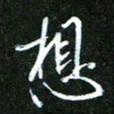 孙威想书法图片