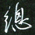 孙威总书法图片