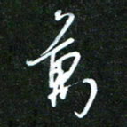 孙威万书法图片