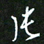 孙威片书法图片