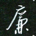 孙威廉书法图片