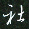 孙威社书法图片