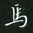 孙威马书法图片