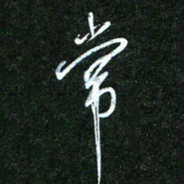 孙威常书法图片