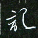孙威记书法图片