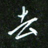 孙威去书法图片