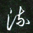 孙威流书法图片